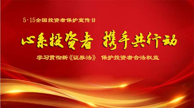 “心系投資者，攜手共行動(dòng)”
